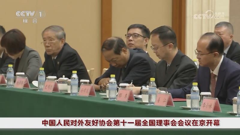 中国人民对外友好协会第十一届全国理事会会议在京开幕